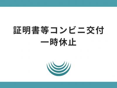 証明書等コンビニ交付サービス一時休止