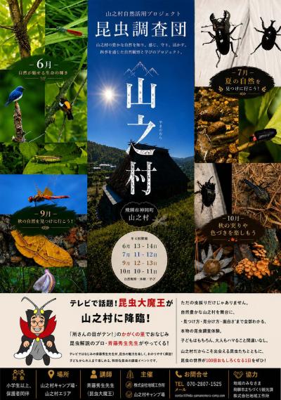 山之村自然活用プロジェクト 昆虫調査団