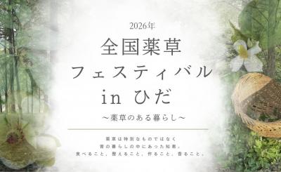 全国薬草フェスティバル