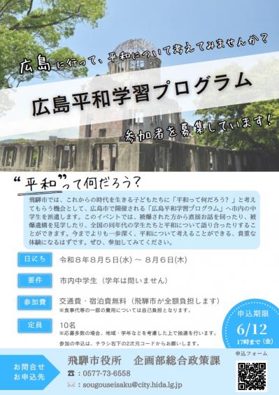 広島平和学習プログラムチラシ表