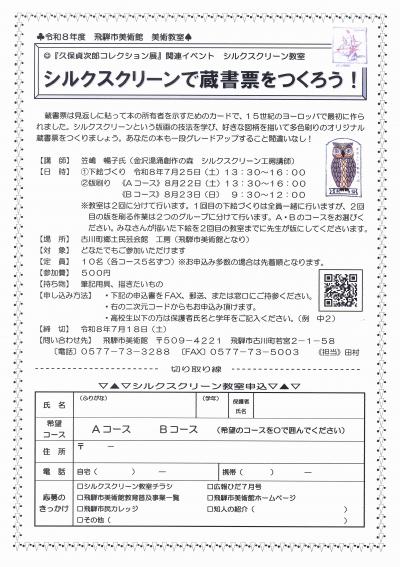 シルクスクリーンで蔵書票をつくろう！