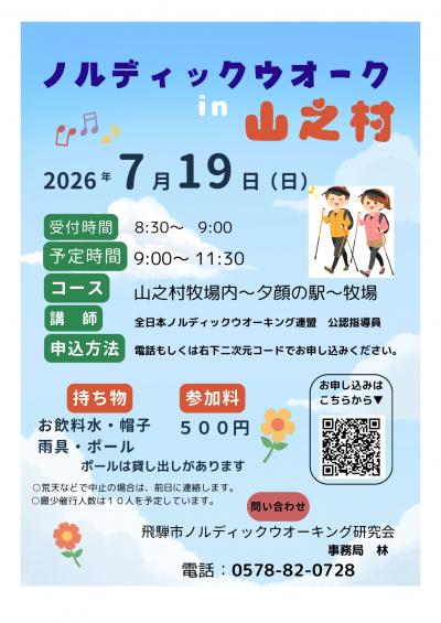 【市民掲示板】ノルディックウオーク in 山之村