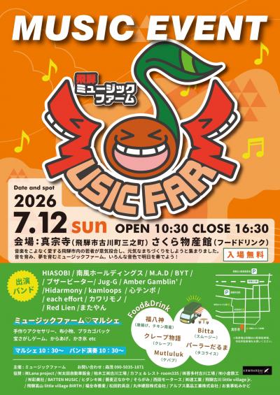 【市民掲示板】飛騨ミュージックファームin真宗寺