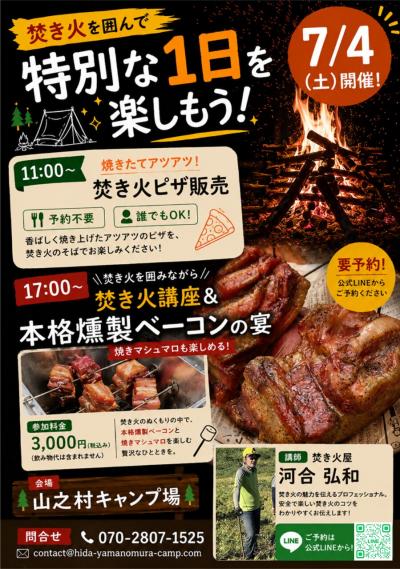 【市民掲示板】山之村焚き火イベント