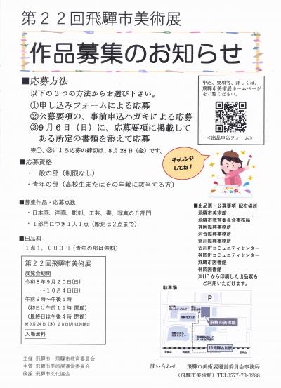 第22回飛騨市美術展作品募集のお知らせ