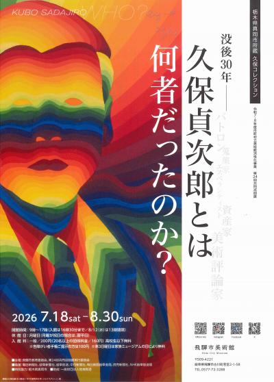 久保貞次郎展　チラシ表