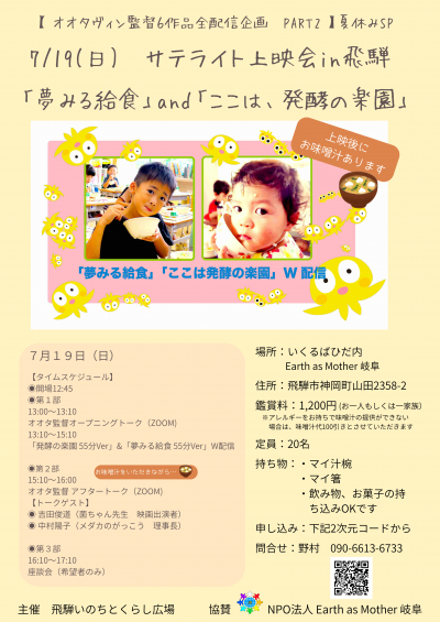 【市民掲示板】夏休みスペシャル企画「夢みる給食」＆「ここは、発酵の楽園」W上映会