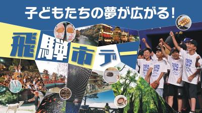 子どもたちの夢が広がる!飛騨市デー
