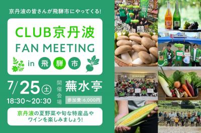 CLUB京丹波　FANMEETING