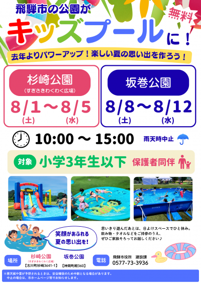 飛騨市の公園がキッズプールに！