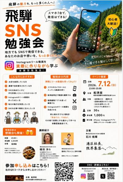 【市民掲示板】飛騨SNS勉強会