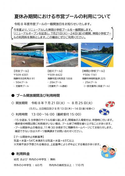 夏休み期間における市営プールの利用について