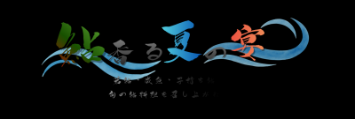 鮎香る夏の宴 バナー
