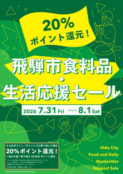 令和8年夏 食料品・生活応援セール