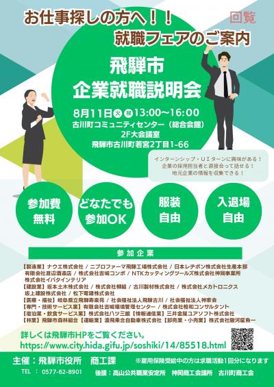 飛騨市企業就職説明会