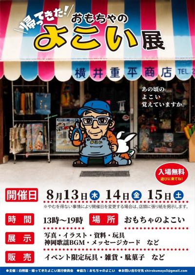 帰ってきた!おもちゃのよこい展