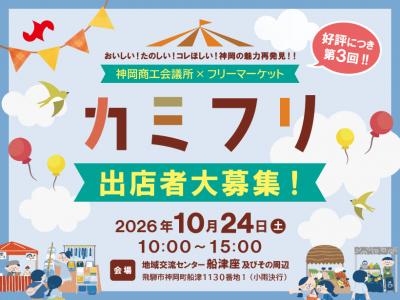好評につき第3回!カミフリ 出店者大募集!