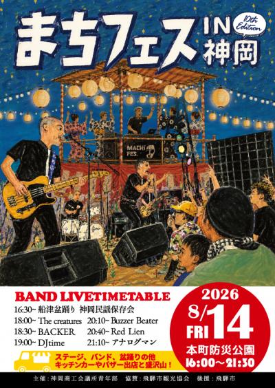 まちフェスin神岡 10th Edition