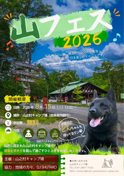 山フェス2026