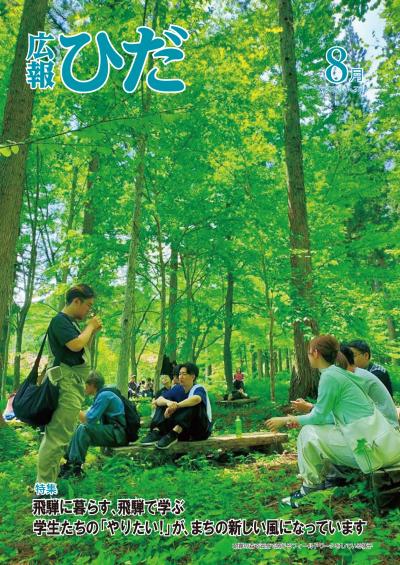 広報ひだ 2026年8月号