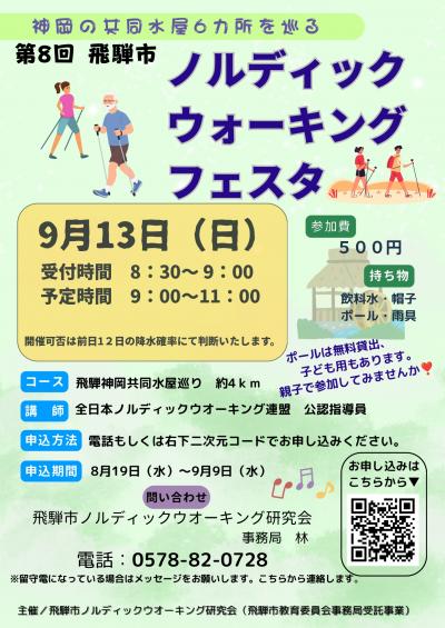 【市民掲示板】第8回飛騨市ノルディックウオーキングフェスタ