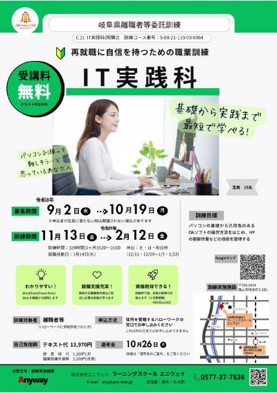 再就職に自信を持つためのパソコン訓練「IT実践科」