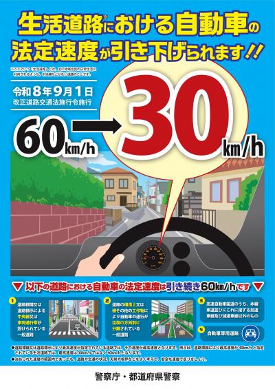 生活道路における自動車の法定速度引き下げ案内チラシ