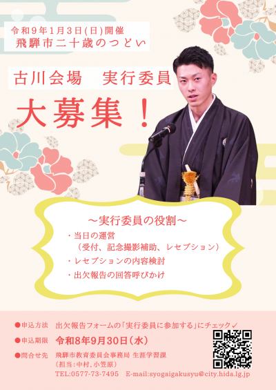 古川会場実行委員募集
