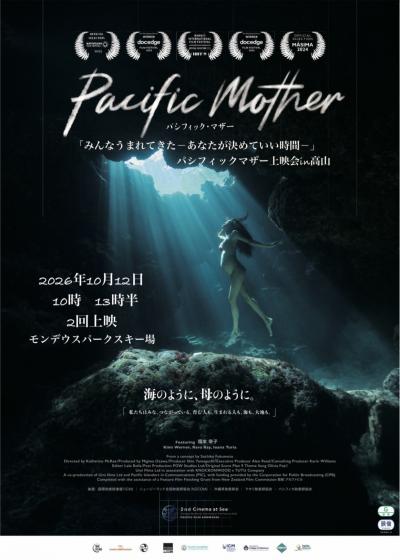 【市民掲示板】「みんなうまれてきた－あなたが決めていい時間－」映画『パシフィック•マザー』上映会in高山