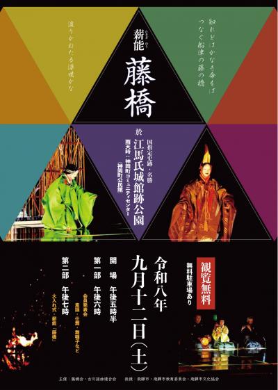 飛騨の薪能　『藤橋』