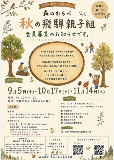 【市民掲示板】森のわらべ秋の飛騨親子参加者募集