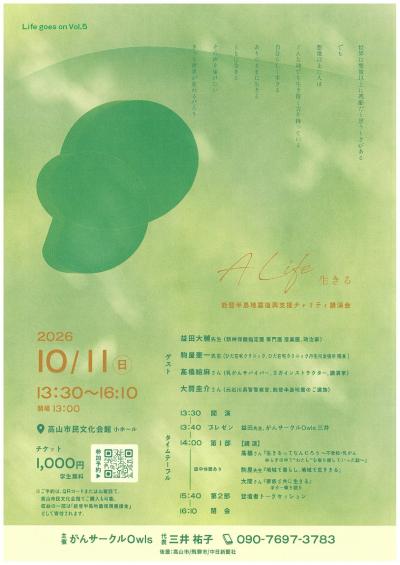 【市民掲示板】A Life 生きる ～能登半島地震復興支援チャリティ講演会～