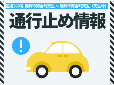 天生峠通行止め