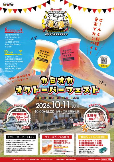 カミオカオクトーバーフェスト