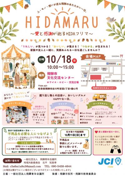 【市民掲示板】HIDAMARU ~愛と感謝が巡るHIDAフリマ~