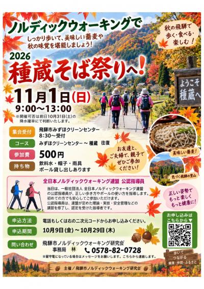  2026ノルディックウオーキング 種蔵そば祭りチラシAI