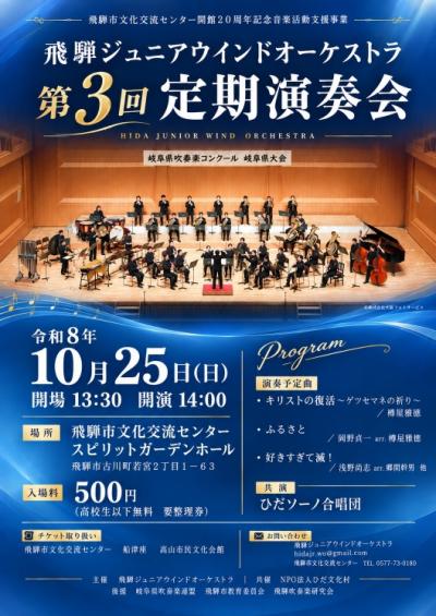 飛騨ジュニアウインドオーケストラ 第3回定期演奏会
