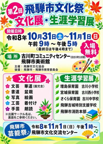 第2回飛騨市文化祭　文化展・生涯学習展