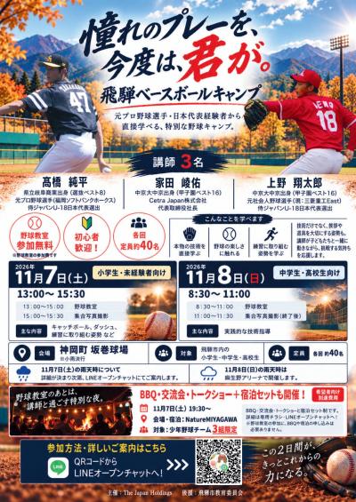 飛騨ベースボールキャンプ