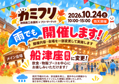 【市民掲示板】カミフリ（神岡商工会議所×フリーマーケット）　雨天開催！！