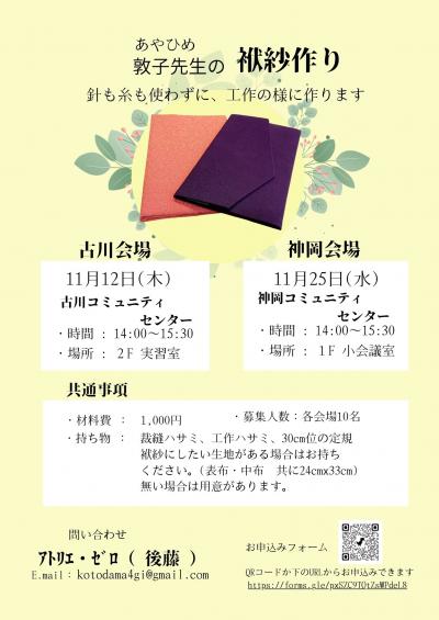 【市民掲示板】袱紗(ふくさ)作り講座