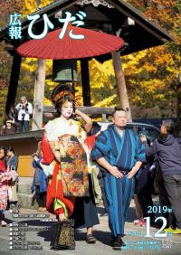 広報ひだ12月号