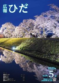 広報ひだ2020年5月号