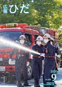 広報ひだ2020年9月号表紙