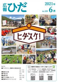 広報ひだ6月号