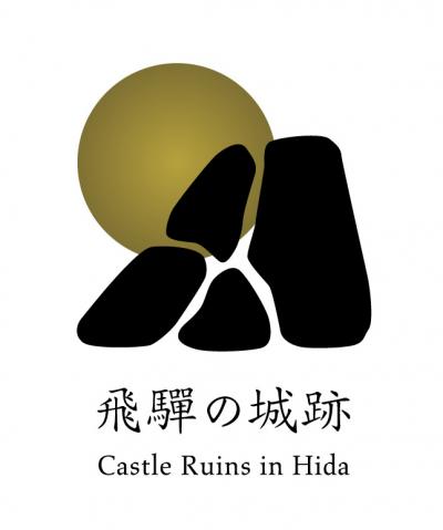 飛騨市の城跡ロゴ