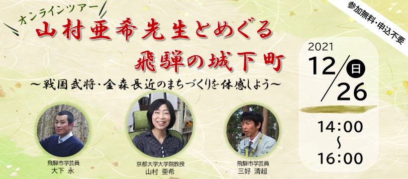 オンラインツアー山村亜希先生とめぐる飛騨の城下町